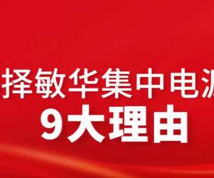 选择敏华集中电源的9大理由！