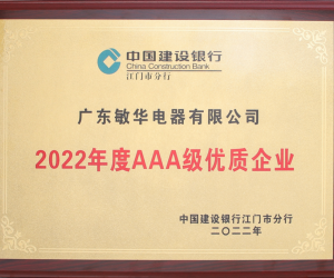 捷报频传 |敏华荣获“AAA级优质企业”荣誉称号！