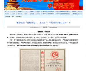 “中国质量网”等权威媒体盛赞澳门威斯尼斯人wns8产品质量！