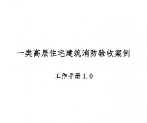 高层住宅消防验收案例工作手册，超多验收节点把关！67页可下载！