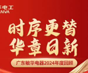 时序更替 华章日新丨敏华开启新年新篇章