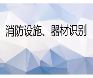 消防设施、器材识别