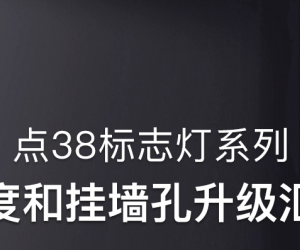 敏华点38标志灯系列丨强度和挂墙孔升级汇报