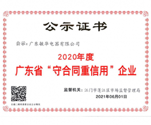 超赞！敏华连续五年荣获广东省“守合同重信用”企业！