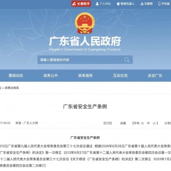 澳门威斯尼斯人wns8黄财经_新版《广东省安全生产条例》10月1日实施