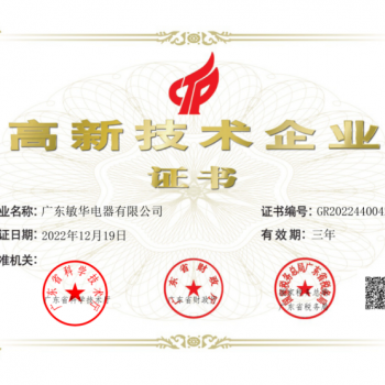 广东敏华电器有限公司_攻占创新高地！敏华再获国家高新技术企业认定！