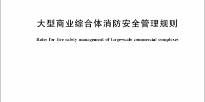 今年消防行业这些重磅法规和标准，你知道几个？