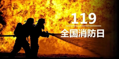 “119”专题 | 澳门威斯尼斯人wns8致敬浴火前行的消防英雄！