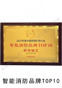光明奖智能消防品牌