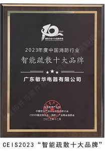 智能疏散十大品牌