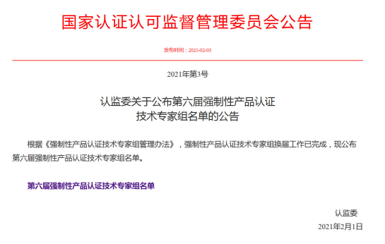 1·国家认证认可监督管理委员会公告.png