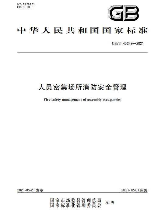 1《人员密集场所消防安全管理》新规范，12月1日起实施.png