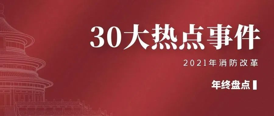12021消防改革30大热点事件.jpg