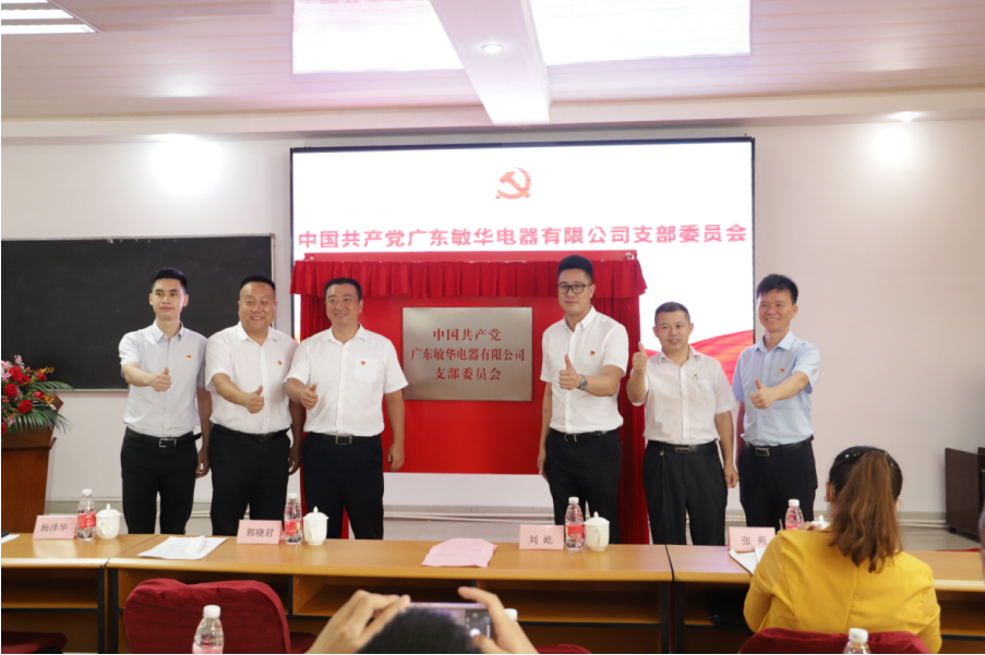 11广东敏华电器有限公司党支部揭牌成立！.png