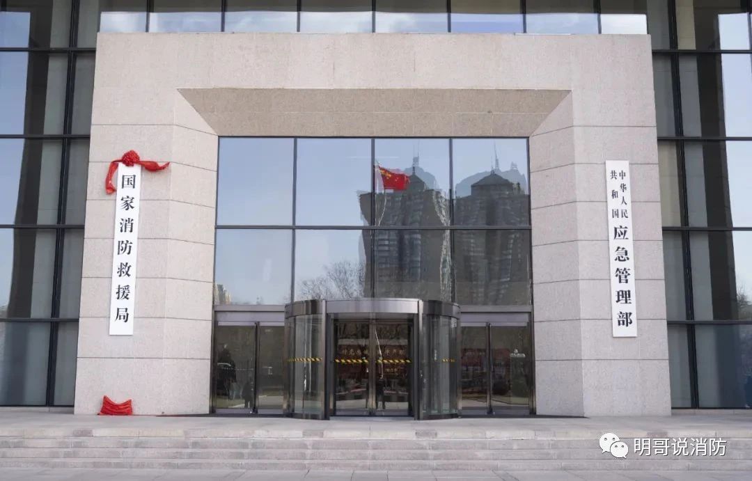 3成立国家消防救援局对消防意味着什么.jpg