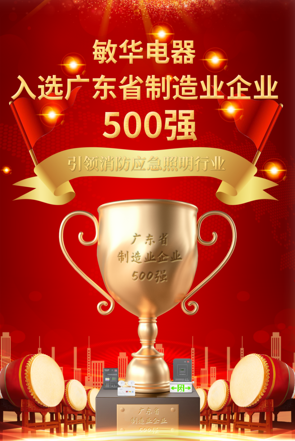 1重磅！敏华入选“广东省制造业500强“，引领应急照明行业！.png