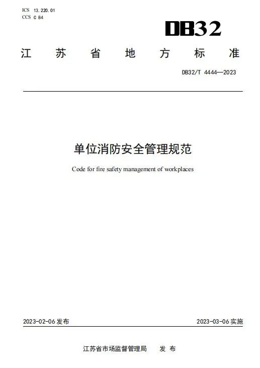 1重磅！江苏发布全国首部“单位消防安全管理通用标准”，附全文.jpg