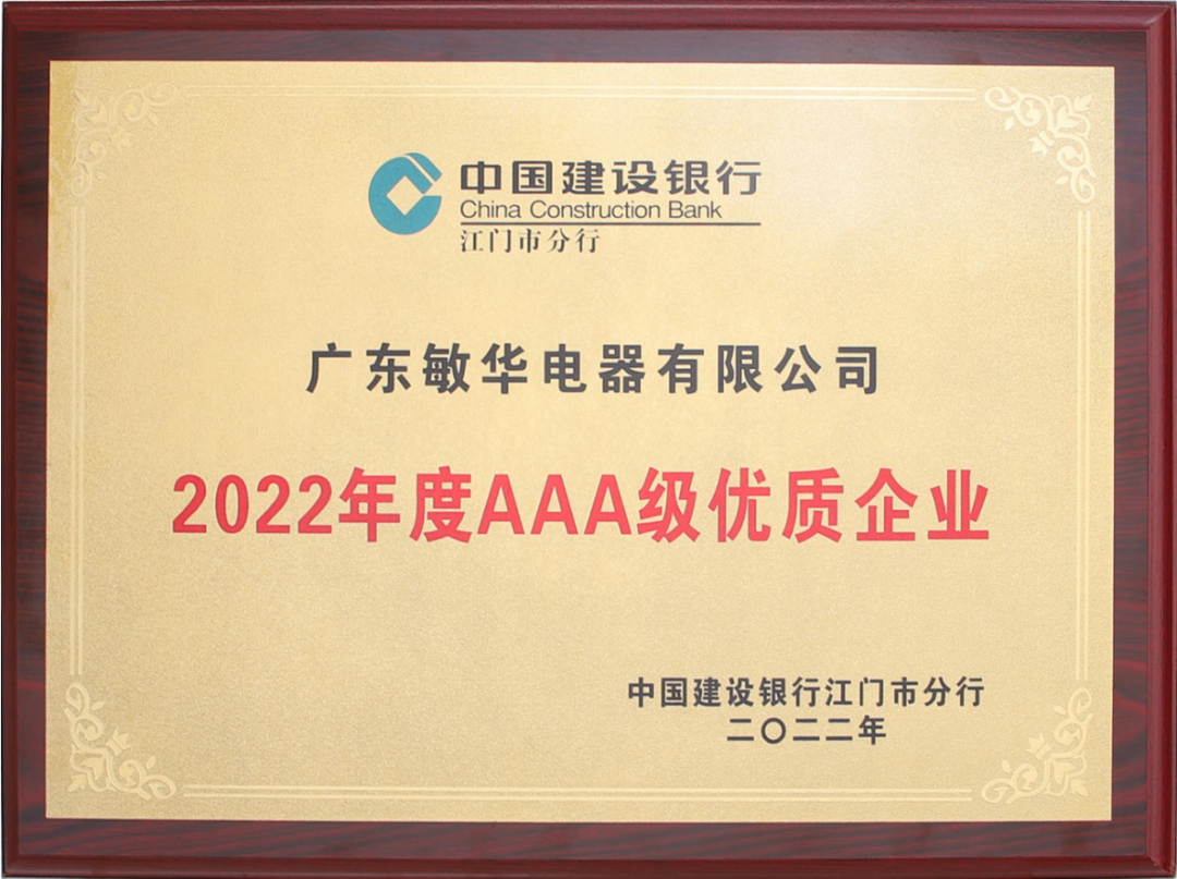 1捷报频传 敏华荣获“AAA级优质企业”荣誉称号！.png