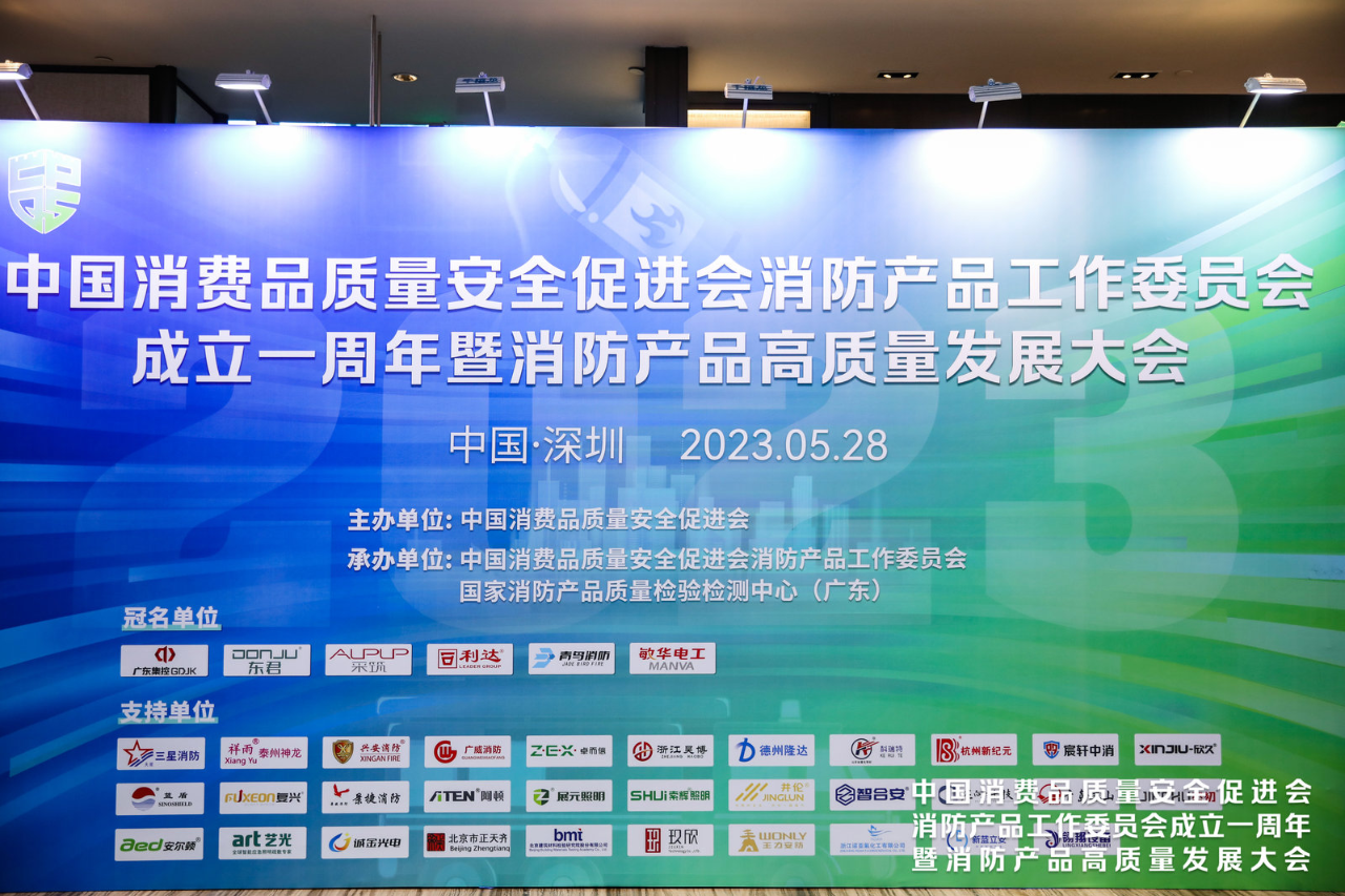 1中消会主办的消防产品高质量发展大会成功召开—-敏华冠名支持.png