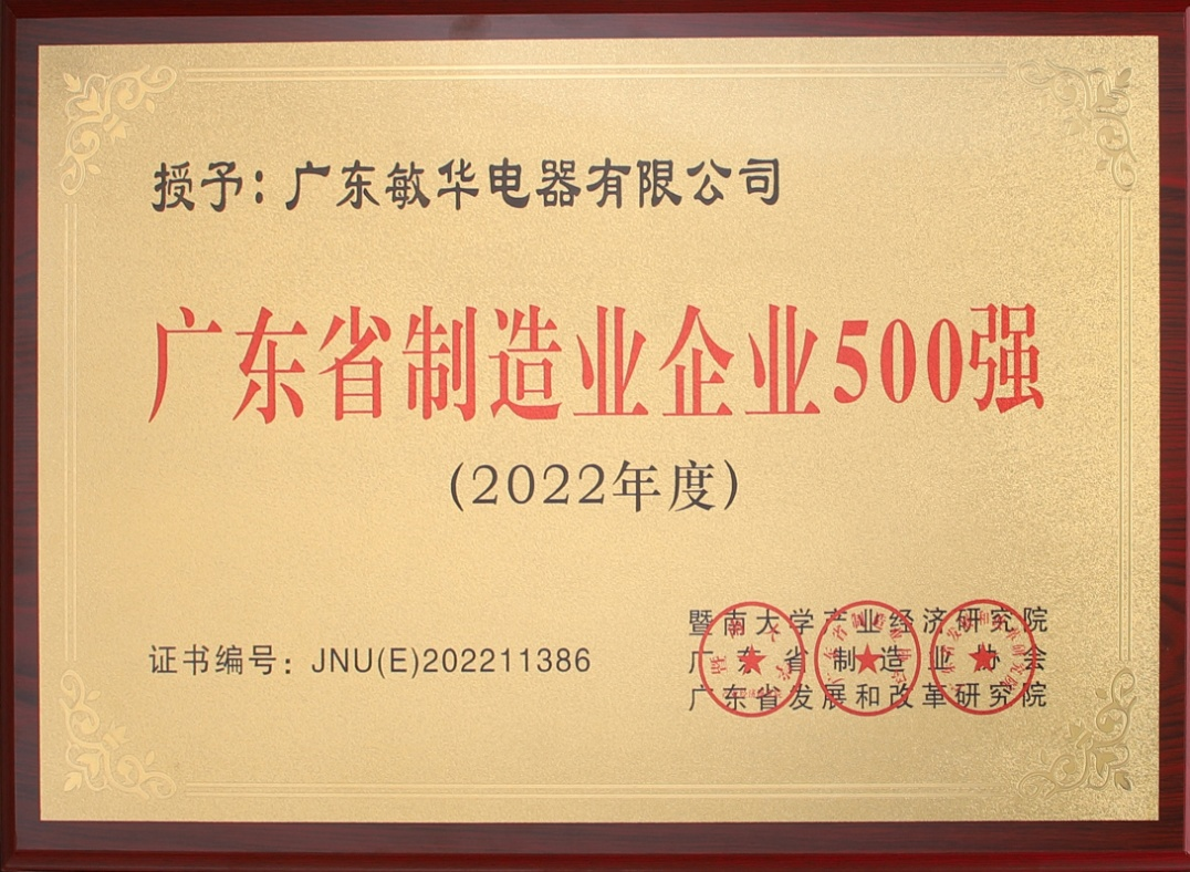 2“广东省制造业500强”——敏华的行业“江湖地位”.png