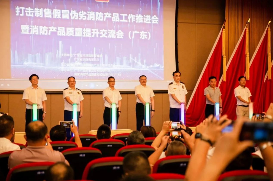 1敏华应邀出席打击制售假冒伪劣消防产品工作推进会暨消防产品质量提升交流会！.png