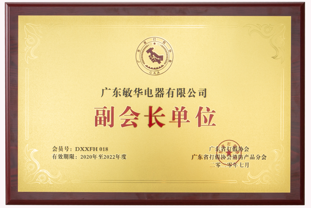 4敏华应邀出席打击制售假冒伪劣消防产品工作推进会暨消防产品质量提升交流会！.png