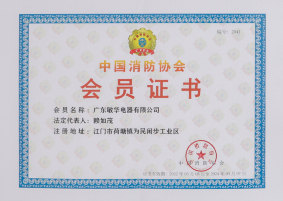 6敏华应邀出席打击制售假冒伪劣消防产品工作推进会暨消防产品质量提升交流会！.png